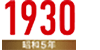 1930年