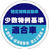 少数特例