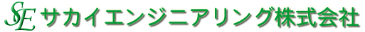サカイエンジニアリング株式会社